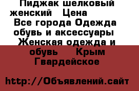 Пиджак шелковый женский › Цена ­ 1 500 - Все города Одежда, обувь и аксессуары » Женская одежда и обувь   . Крым,Гвардейское